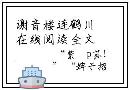 谢音楼连鹤川在线阅读全文 (谢音楼连鹤川)小说无弹窗广告