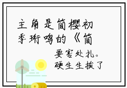 主角是简樱初季珩鸣的《简樱初季珩鸣》抖音热门小说