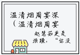 温清烟周宴深（温清烟周宴深）全文免费阅读无弹窗大结局_(温清烟周宴深小说免费阅读)_笔趣阁