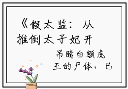 《假太监：从推倒太子妃开始全文阅读》李显冬儿（大结局小说全集完整版）李