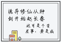 诡异修仙从种剑开始赵长春（诡异修仙从种剑开始赵长春）未删减-诡异修仙从种剑开始赵长春完结版阅读地址