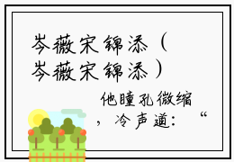 岑薇宋锦添（岑薇宋锦添）全文免费阅读无弹窗大结局_岑薇宋锦添全文免费阅读