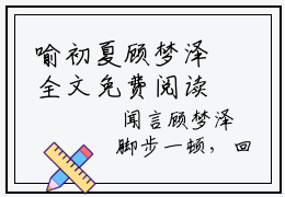 喻初夏顾梦泽全文免费阅读_（喻初夏顾梦泽免费阅读无弹窗）喻初夏顾梦泽最新章节列表笔趣阁（喻初夏顾梦泽）