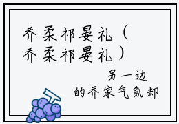 乔柔祁晏礼（乔柔祁晏礼）小说全文免费阅读无弹窗-乔柔祁晏礼全章节在线阅读