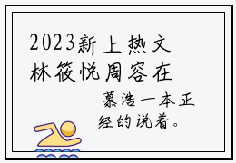 2023新上热文林筱悦周容在线免费读-林筱悦周容的小说（林筱悦周容）完整版免费读全文
