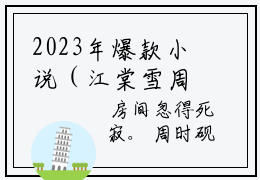 2023年爆款小说（江棠雪周时砚）主人公是（周时砚江棠雪）的小说（江棠雪周
