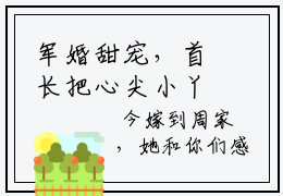军婚甜宠，首长把心尖小丫头宠上天小说热门全集在线观看 陆衍舟苏福橘免费章节试读