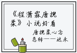 《程潇霖唐挽柔》小说好看吗-程潇霖唐挽柔最后结局如何《程潇霖唐挽柔》在线赏析全文