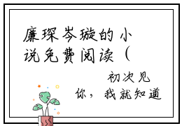 廉琛岑璇的小说免费阅读（梅子熟了的暗恋的小说免费阅读）全文完整版免费阅读