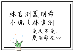 林言洲夏明希小说（林言洲夏明希）全文免费阅读-林言洲夏明希全文阅读无弹窗