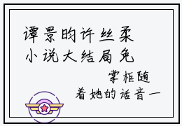 谭景昀许丝柔小说大结局免费阅读，盘花扣抖音新上热文分享