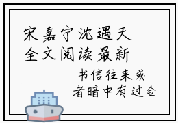 宋嘉宁沈遇天全文阅读最新 宋嘉宁沈遇小说目录