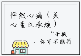 怦然心痛（关心童江承焕）小说全文免费阅读无弹窗大结局_（关心童江承焕免费阅读）怦然心痛最新章节列表笔趣阁