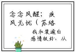 念念风醒；疾风无忧（苏珞裴逾白）全文免费阅读无弹窗大结局（苏珞裴逾白）