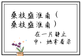 桑枝盛淮南（桑枝盛淮南）全文免费阅读无弹窗大结局_(桑枝盛淮南小说免费阅读)_笔趣阁