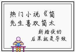 热门小说《简先生喜欢简太太》去哪里看-温语简御辰无弹窗阅读