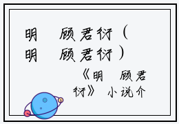 明玥顾君衍（明玥顾君衍）全文免费阅读无弹窗大结局_明玥顾君衍小说最新章节列表_笔趣阁（明玥顾君衍）