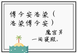傅今安洛染（洛染傅今安）全文免费阅读大结局-洛染傅今安最新章节列表免费阅读大结局