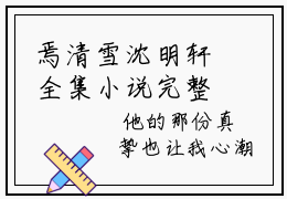焉清雪沈明轩全集小说完整版大结局_焉清雪沈明轩完结版在线阅读