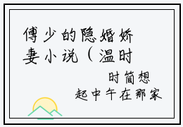 傅少的隐婚娇妻小说（温时简傅克韫）全文免费阅读_傅少的隐婚娇妻小说（温时简傅克韫）最新章节列表笔趣阁小说