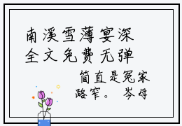 南溪雪薄宴深全文免费无弹窗大结局_ 南溪雪薄宴深免费南溪雪薄宴深最新章节列表_笔趣阁