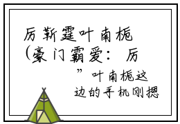 厉靳霆叶南栀(豪门霸爱：厉总的小野猫太撩人)全文免费豪门霸爱：厉总的小野猫太撩人读无弹窗大结局_ 厉靳霆叶南栀免费豪门霸爱：厉总的小野猫太撩人读最新章节列表_笔趣阁