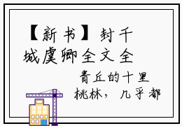 【新书】封千城虞卿全文全章节免费阅读-虞卿封千城 全文免费阅读无弹窗大结局