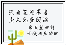 宋南笙沈墨言全文免费阅读无弹窗大结局_(宋南笙沈墨言)最新章节列表笔趣阁（宋南笙沈墨言）