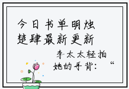 今日书单明烛楚肆最新更新-明烛楚肆全文在线观看