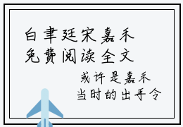 白聿廷宋嘉禾免费阅读全文 小说宋嘉禾白聿廷最新章节