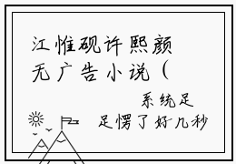 江惟砚许熙颜无广告小说（江惟砚许熙颜）全文免费阅读无弹窗大结局-江惟砚许熙颜在线阅读
