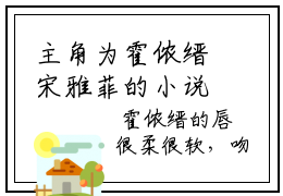 主角为霍侬缙宋雅菲的小说-宋雅菲霍侬缙（霍侬缙宋雅菲）全文完整版阅读
