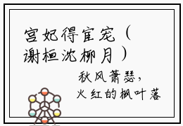 宫妃得宦宠（谢桓沈柳月）全文免费阅读无弹窗大结局_宫妃得宦宠免费阅读无弹窗
