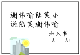 谢伟喻陆芙小说陆芙谢伟喻完整版大结局-谢伟喻陆芙小说完结版在线阅读