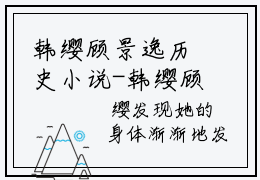 韩缨顾景逸历史小说-韩缨顾景逸免费阅读全文
