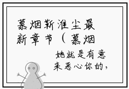 慕烟靳淮尘最新章节（慕烟靳淮尘）全文免费阅读无弹窗大结局_慕烟靳淮尘免费阅读（慕烟靳淮尘）