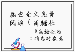 鹿也全文免费阅读（高糖社恐:网恋对象竟然是顶流）全文在线鹿也读无弹窗大结局_（高糖社恐:网恋对象竟然是顶流鹿也）高糖社恐:网恋对象竟然是顶流最新章节列表_笔趣阁（鹿也）