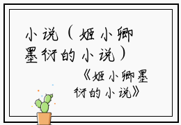 小说（姬小卿墨衍的小说）姬小卿墨衍的小说阅读-耽美微小说姬小卿墨衍的小说
