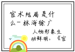 官术结局是什么- 林海徐广涛正版阅读