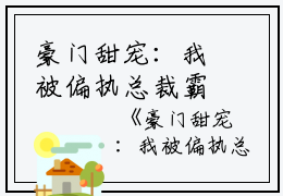 豪门甜宠：我被偏执总裁霸道爱短篇小说阅读宁桑桑桑桑完结版全章节阅读