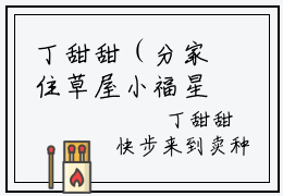 丁甜甜（分家住草屋小福星物资取之不尽）小说全文免费阅读正版无弹窗 分家住草屋小福星物资取之不尽全文无弹窗阅读
