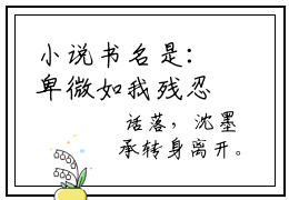 小说书名是：卑微如我残忍如你:许舒欣沈墨承全文免费阅读，书名卑微如我残