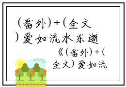 (番外)+(全文)爱如流水东逝：结局+番外+完结（许蓁蓁简成）完整全文在线阅读_爱如流水东逝：结局+番外+完结免费阅读最新章节列表_笔趣阁（许蓁蓁简成）