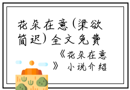 花朵在意(梁欲简迟)全文免费阅读无弹窗大结局_(梁欲简迟）花朵在意无弹窗最新章节列表_笔趣阁（梁欲简迟)