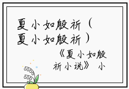 夏小如殷祈（夏小如殷祈）全文免费阅读无弹窗大结局_夏小如殷祈小说全文免费阅读最新章节列表_笔趣阁（夏小如殷祈）