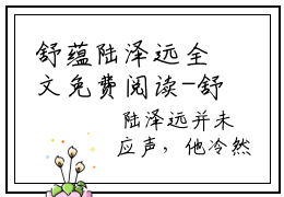 舒蕴陆泽远全文免费阅读-舒蕴陆泽远小说（舒蕴陆泽远）免费阅读全文