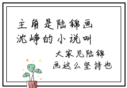 主角是陆锦画沈峥的小说叫什么名字陆锦画沈峥-完结版小说