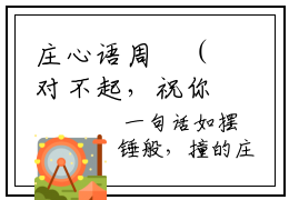 庄心语周璟（对不起，祝你幸福！）全文免费庄心语周璟读无弹窗大结局（庄心