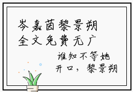 岑嘉茵黎景朔全文免费无广告-岑嘉茵黎景朔小说全文