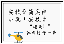 安枝予简奕阳小说（安枝予简奕阳）全文免费阅读无弹窗_安枝予简奕阳小说最新章节免费阅读_笔趣阁
